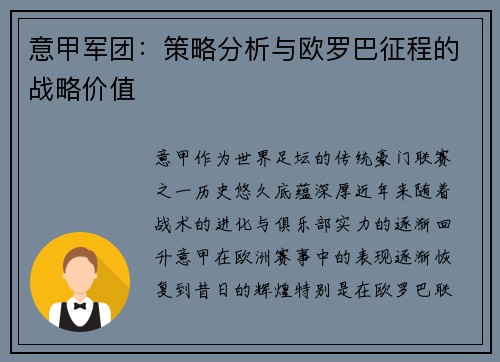 意甲军团：策略分析与欧罗巴征程的战略价值