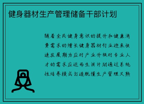健身器材生产管理储备干部计划