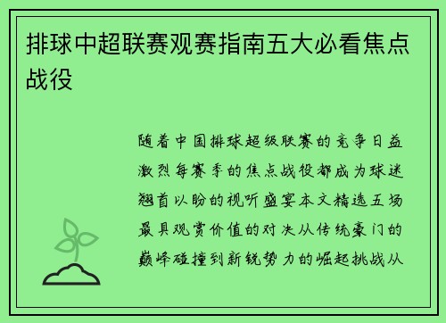 排球中超联赛观赛指南五大必看焦点战役