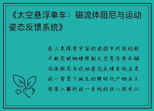 《太空悬浮单车：磁流体阻尼与运动姿态反馈系统》