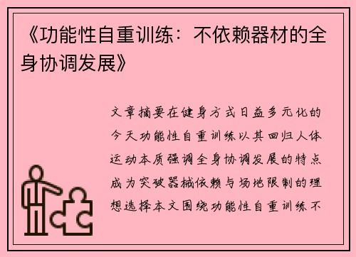 《功能性自重训练：不依赖器材的全身协调发展》