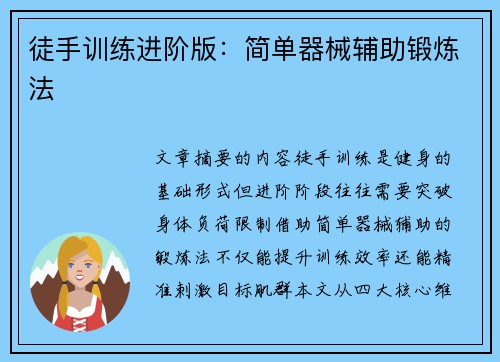 徒手训练进阶版：简单器械辅助锻炼法