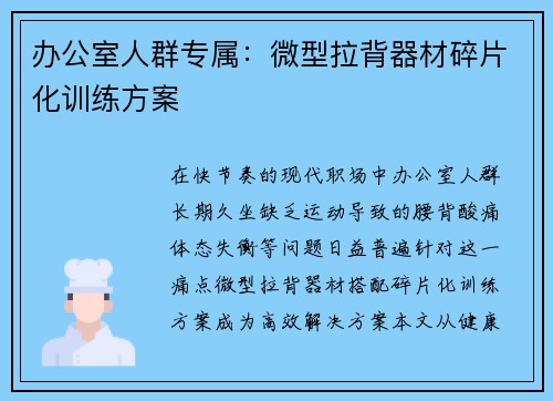 办公室人群专属：微型拉背器材碎片化训练方案