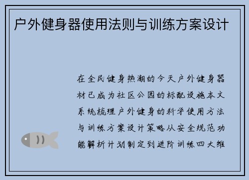 户外健身器使用法则与训练方案设计