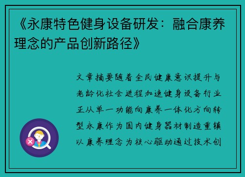 《永康特色健身设备研发：融合康养理念的产品创新路径》