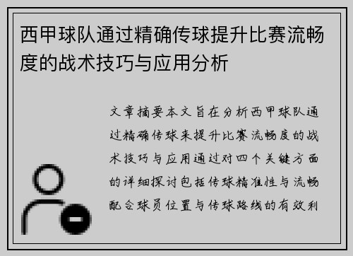 西甲球队通过精确传球提升比赛流畅度的战术技巧与应用分析