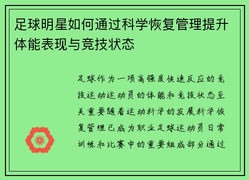 足球明星如何通过科学恢复管理提升体能表现与竞技状态