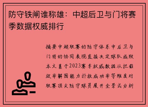 防守铁闸谁称雄：中超后卫与门将赛季数据权威排行