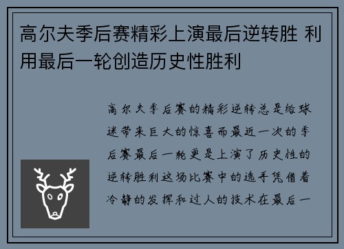 高尔夫季后赛精彩上演最后逆转胜 利用最后一轮创造历史性胜利
