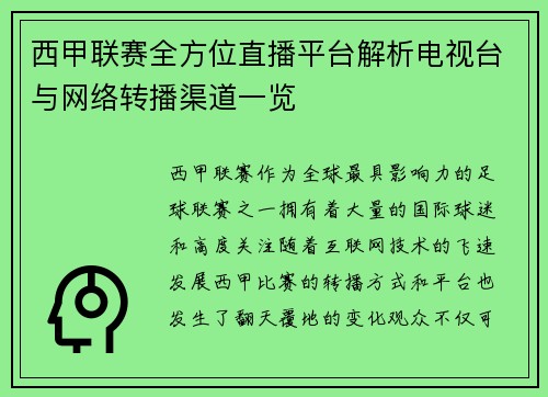 西甲联赛全方位直播平台解析电视台与网络转播渠道一览