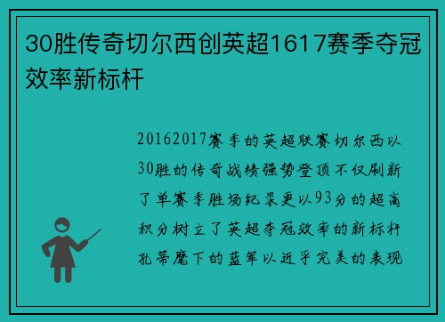 30胜传奇切尔西创英超1617赛季夺冠效率新标杆