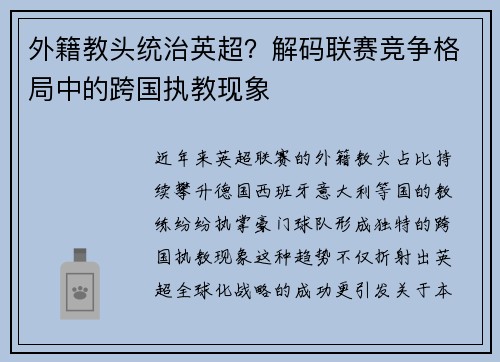 外籍教头统治英超？解码联赛竞争格局中的跨国执教现象