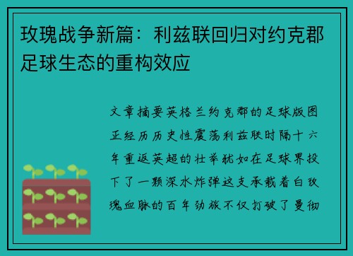 玫瑰战争新篇：利兹联回归对约克郡足球生态的重构效应