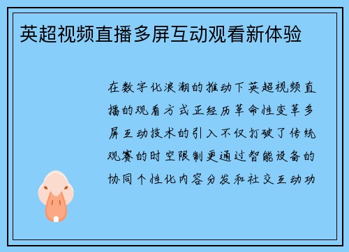 英超视频直播多屏互动观看新体验