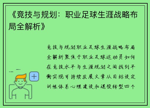 《竞技与规划：职业足球生涯战略布局全解析》
