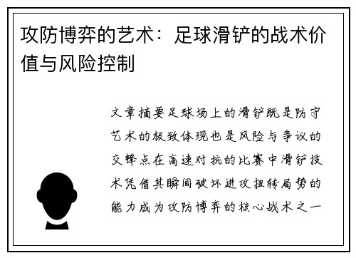 攻防博弈的艺术：足球滑铲的战术价值与风险控制