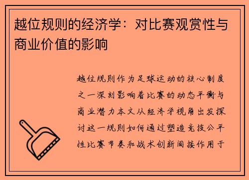 越位规则的经济学：对比赛观赏性与商业价值的影响