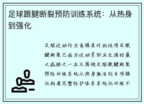 足球跟腱断裂预防训练系统：从热身到强化