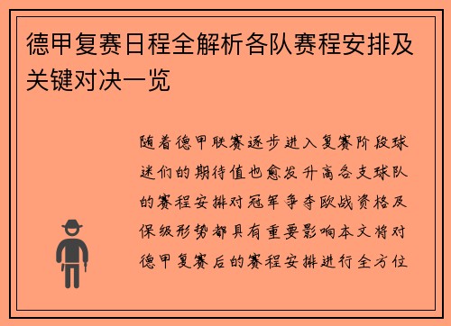 德甲复赛日程全解析各队赛程安排及关键对决一览