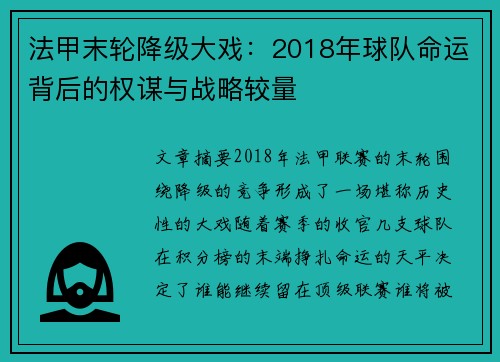 法甲末轮降级大戏：2018年球队命运背后的权谋与战略较量