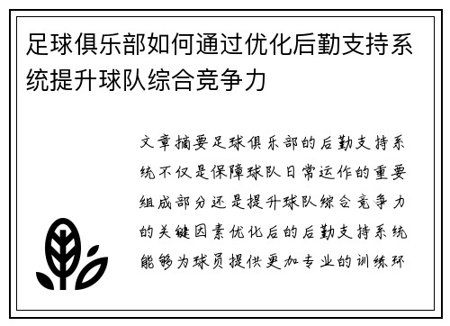 足球俱乐部如何通过优化后勤支持系统提升球队综合竞争力