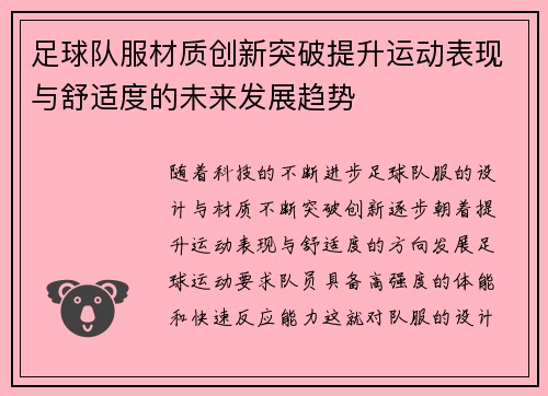 足球队服材质创新突破提升运动表现与舒适度的未来发展趋势