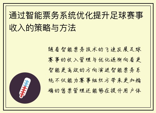 通过智能票务系统优化提升足球赛事收入的策略与方法