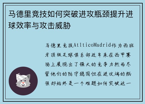 马德里竞技如何突破进攻瓶颈提升进球效率与攻击威胁