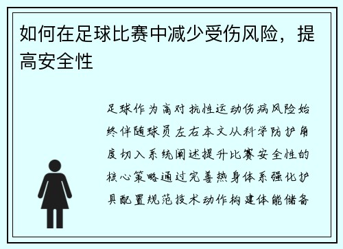 如何在足球比赛中减少受伤风险，提高安全性
