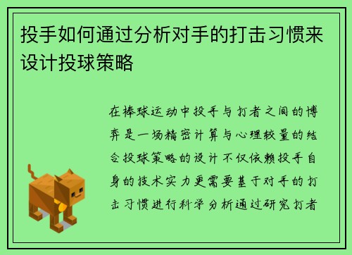 投手如何通过分析对手的打击习惯来设计投球策略