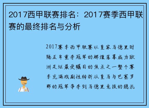 2017西甲联赛排名：2017赛季西甲联赛的最终排名与分析