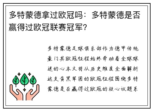 多特蒙德拿过欧冠吗：多特蒙德是否赢得过欧冠联赛冠军？