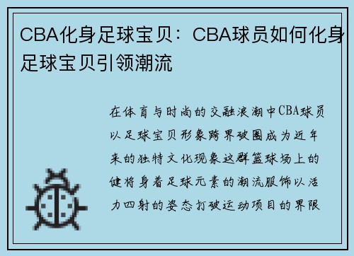 CBA化身足球宝贝：CBA球员如何化身足球宝贝引领潮流