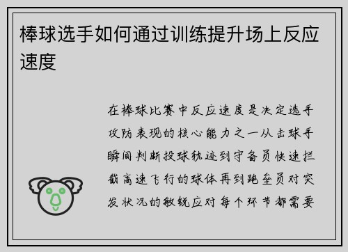 棒球选手如何通过训练提升场上反应速度
