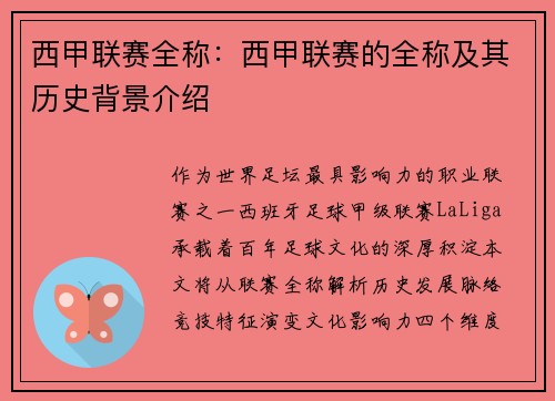 西甲联赛全称：西甲联赛的全称及其历史背景介绍