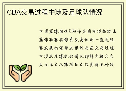 CBA交易过程中涉及足球队情况