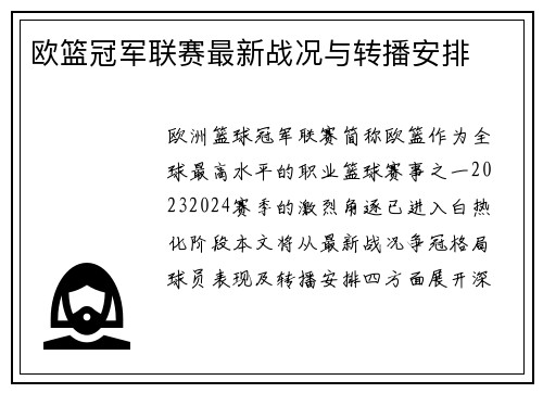 欧篮冠军联赛最新战况与转播安排