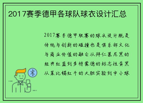 2017赛季德甲各球队球衣设计汇总