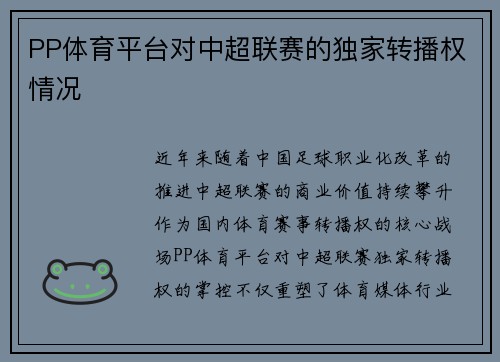 PP体育平台对中超联赛的独家转播权情况