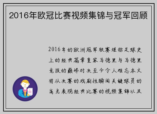 2016年欧冠比赛视频集锦与冠军回顾