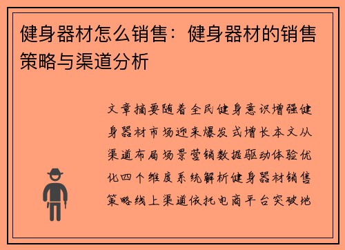 健身器材怎么销售：健身器材的销售策略与渠道分析
