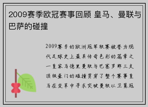 2009赛季欧冠赛事回顾 皇马、曼联与巴萨的碰撞