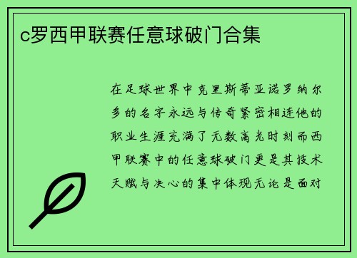 c罗西甲联赛任意球破门合集