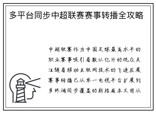 多平台同步中超联赛赛事转播全攻略