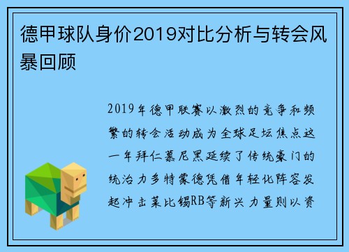 德甲球队身价2019对比分析与转会风暴回顾