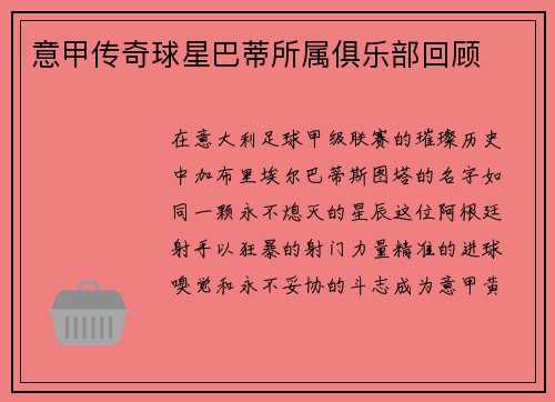 意甲传奇球星巴蒂所属俱乐部回顾