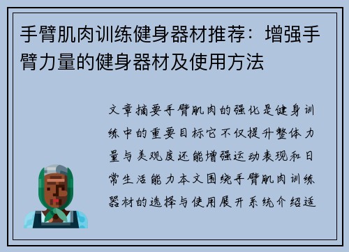 手臂肌肉训练健身器材推荐：增强手臂力量的健身器材及使用方法