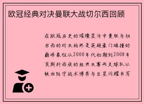 欧冠经典对决曼联大战切尔西回顾
