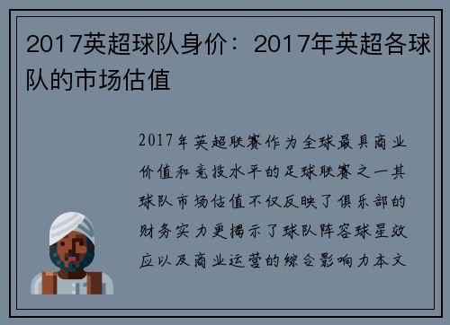 2017英超球队身价：2017年英超各球队的市场估值