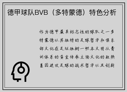 德甲球队BVB（多特蒙德）特色分析